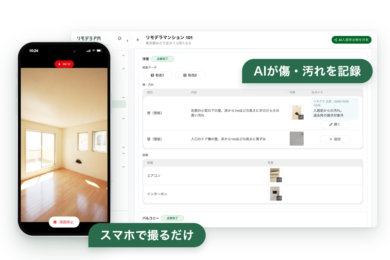 AI入居時点検の画面。スマートフォンで撮影した室内の傷や汚れをAIが記録する